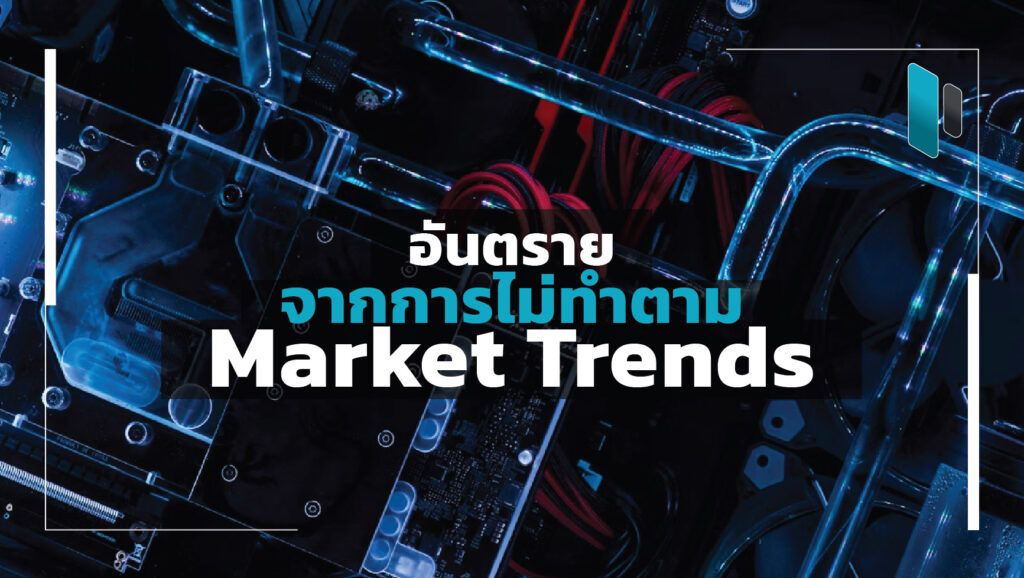 Danger_from_Avoiding_Market_Trends