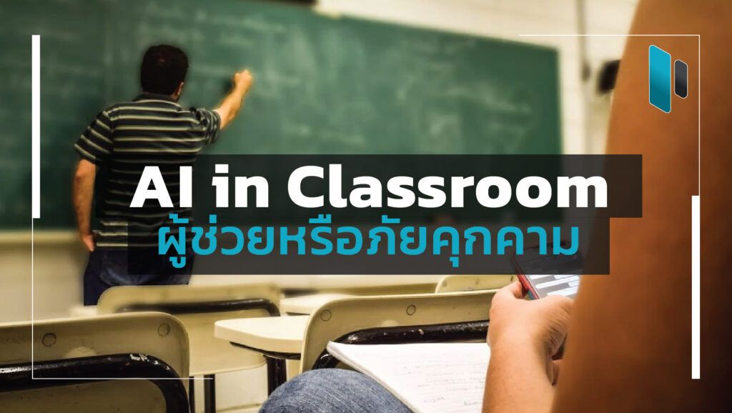 AI_in_Classroom
