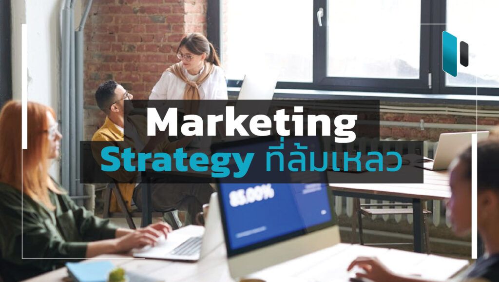 Marketing_Strategy_that_Fails