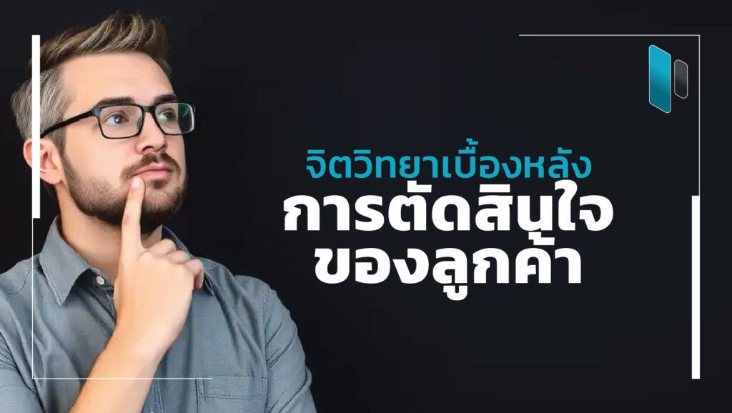 Psychology_Behind_Customer_Decision