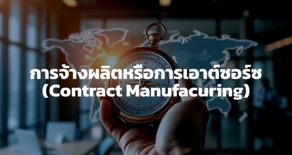 Contract Manufacturing & Outsourcing