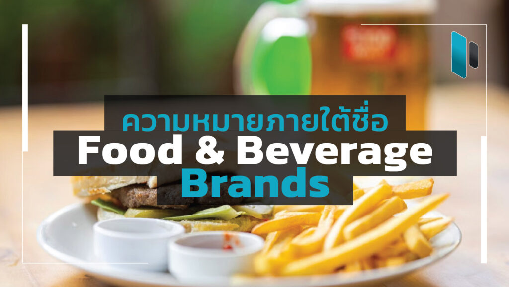 Food_and_beverage_brand_name_and_meaning