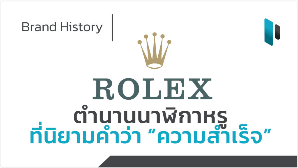 Rolex_Brand_History