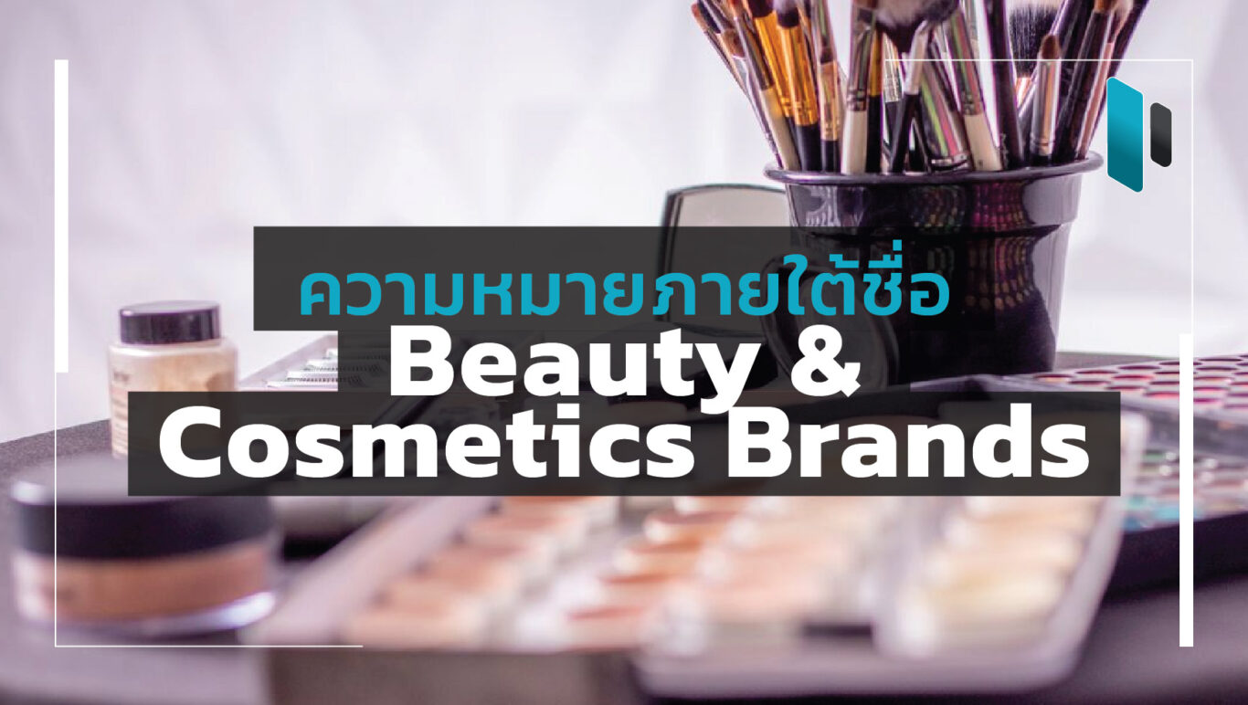 beauty_and_cosmetics_brand_name_and_meaning