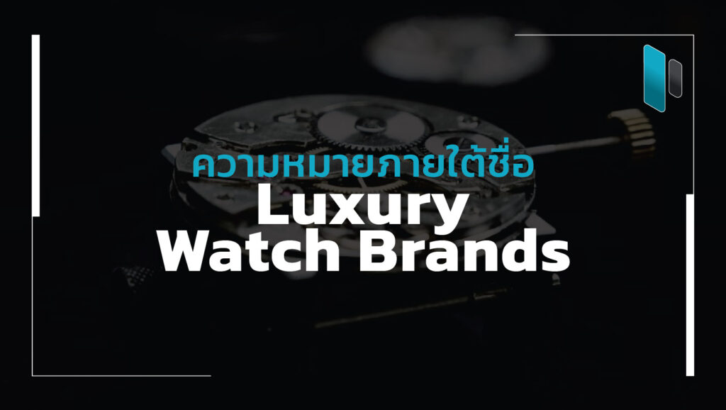 luxury_watch_brand_name_and_meaning