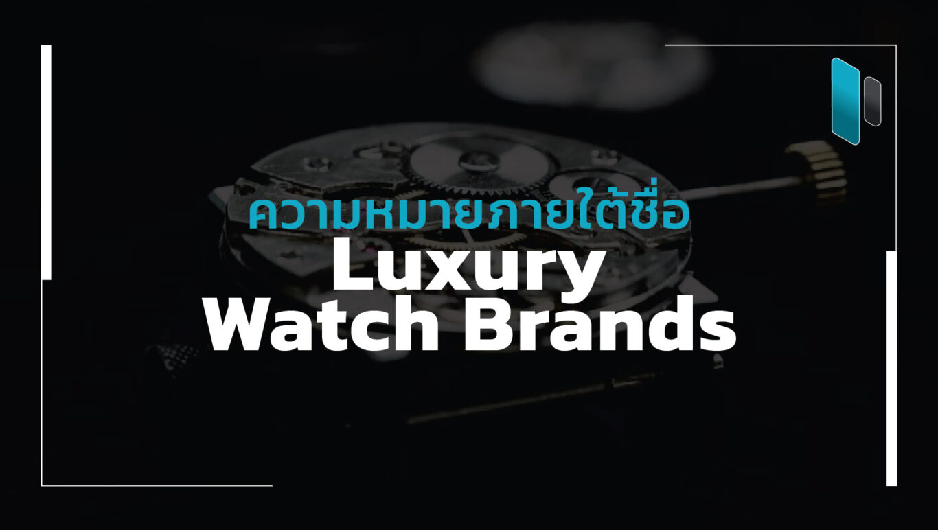 luxury_watch_brand_name_and_meaning