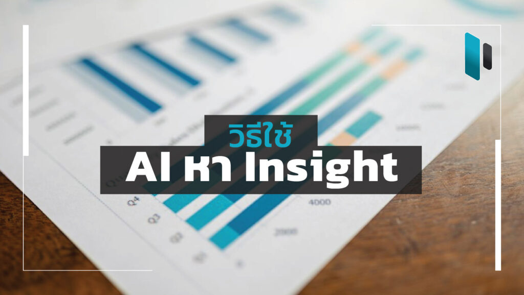 How-to-use-AI-find-Insight