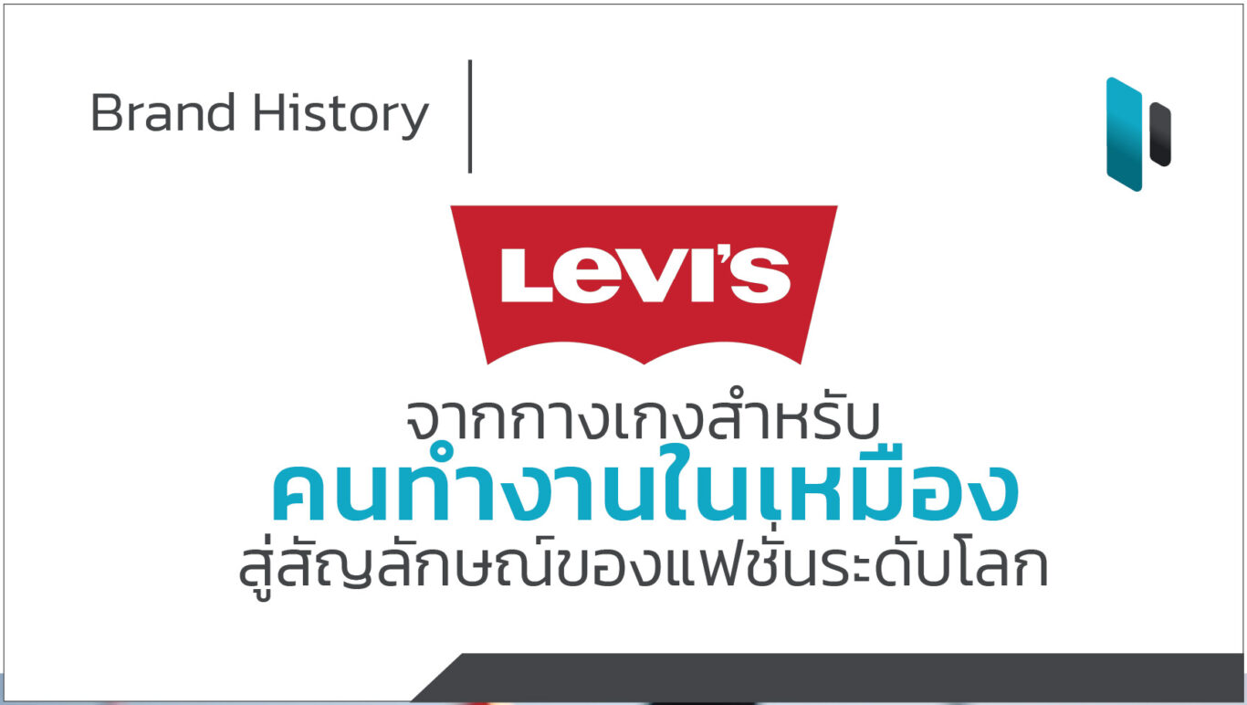 Levis_Brand_History