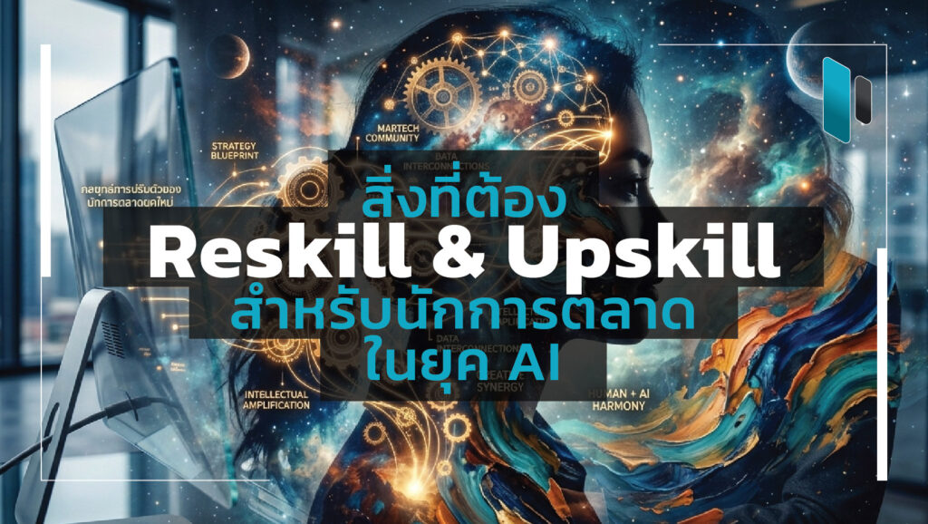 Reskill-and-Upskill-for-Marketers-in-AI