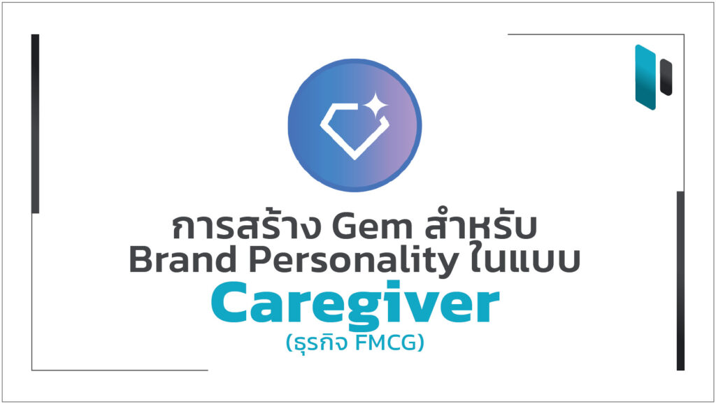 gem-for-caregiver-brand-personality-in-fmcg-business