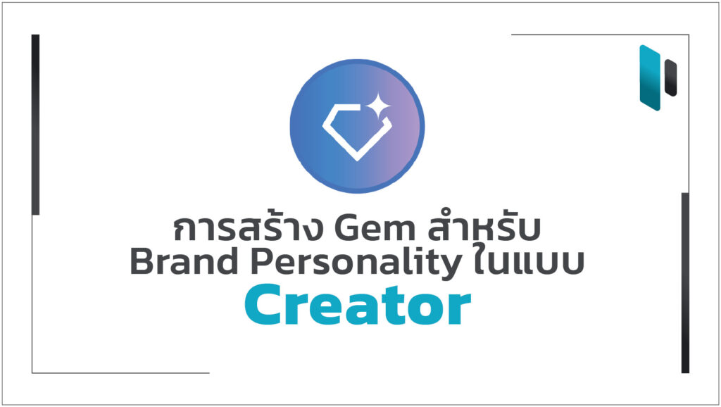 gem-for-creator-brand-personality