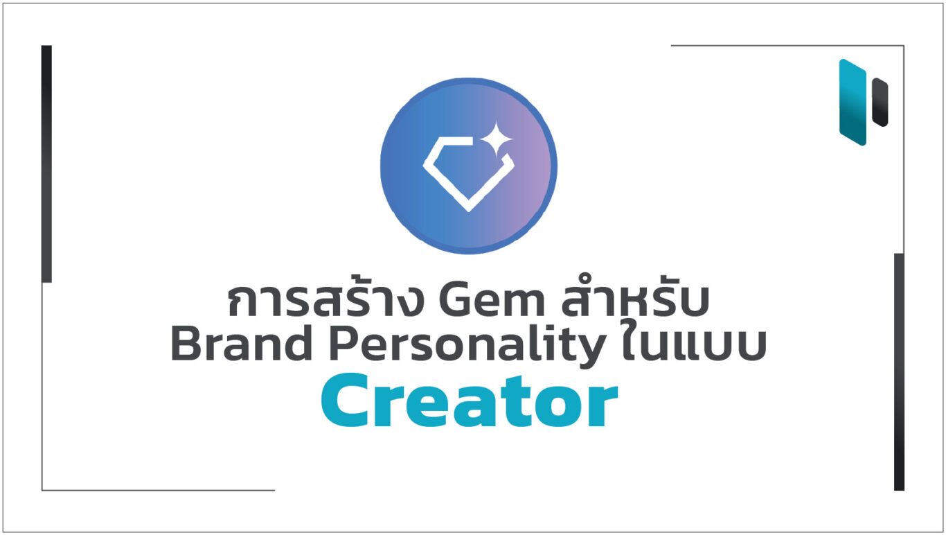 gem-for-creator-brand-personality