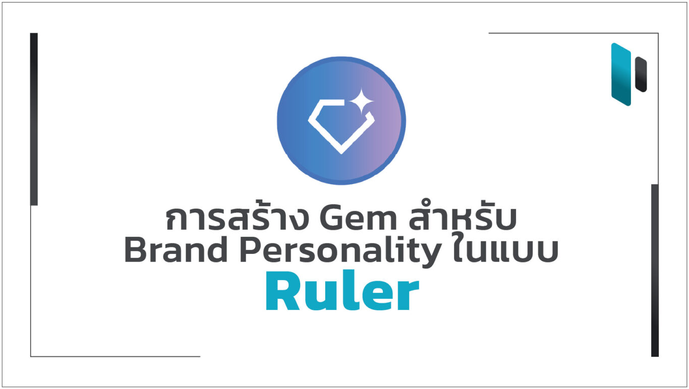 gem-for-ruler-brand-personality