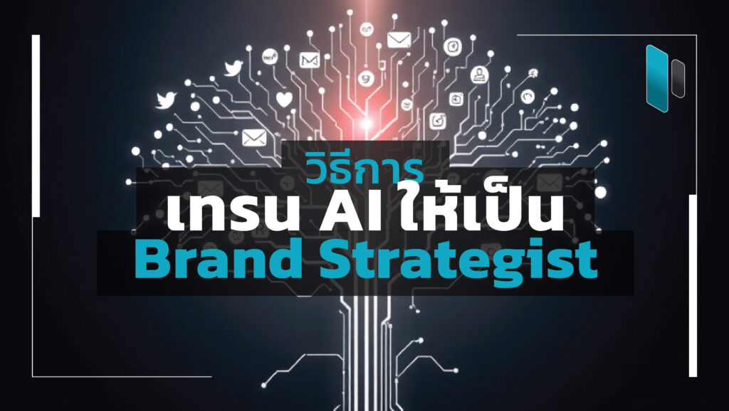 how-to-train-ai-to-be-brand-strategist