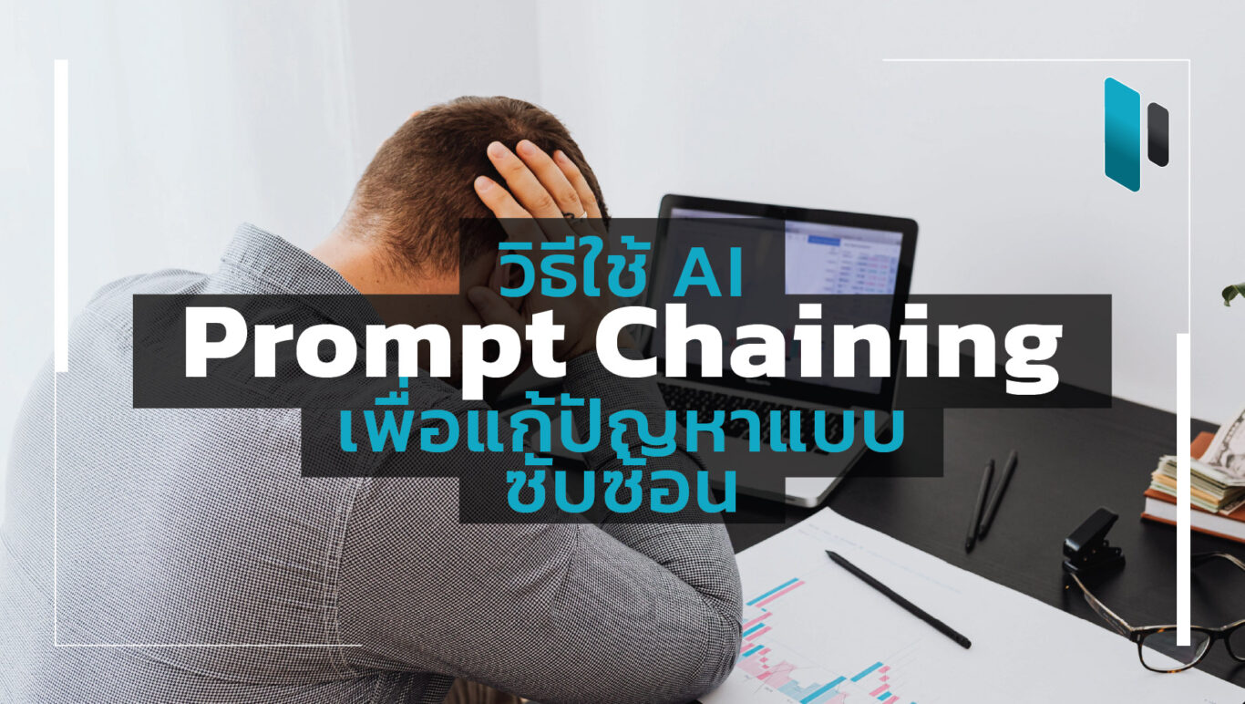 how-to-use-ai-prompts-chaining-to-solve-complex-problem