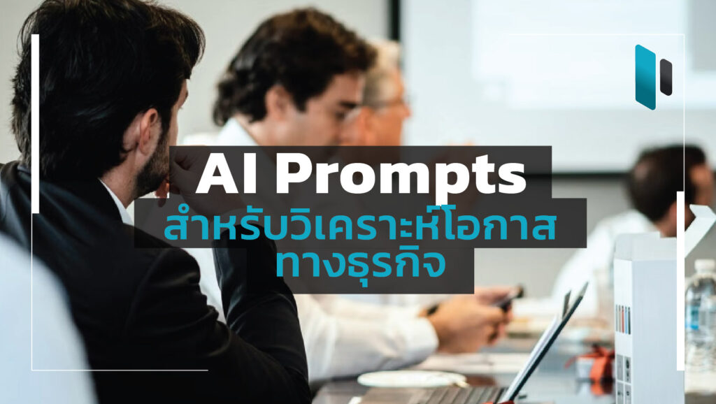 how-to-use-ai-prompts-to-evaluate-business-opportunities