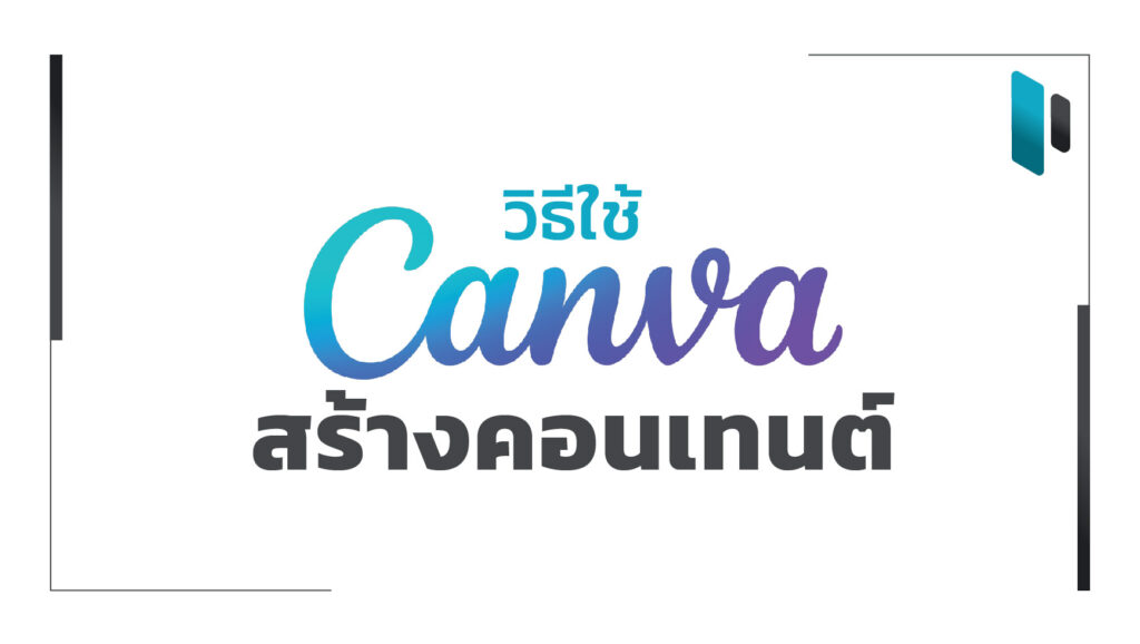 how-to-use-canva-for-brand-content-creation