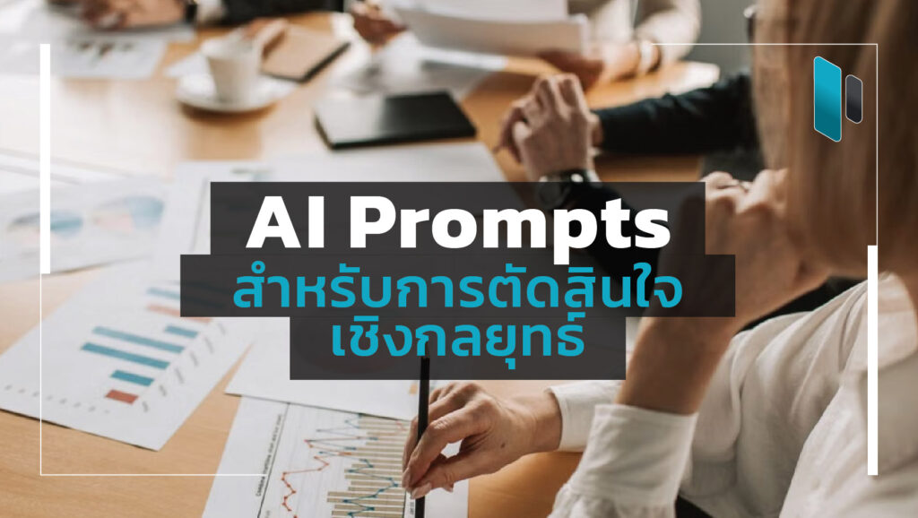 how-to-write-ai-prompts-for-strategic-decision-making