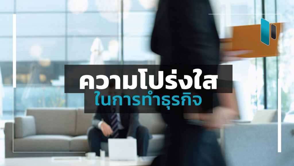 transparency-in-business