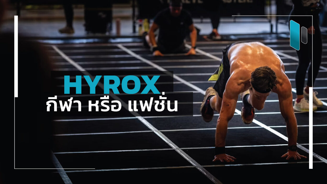HYROX event sport or fashion