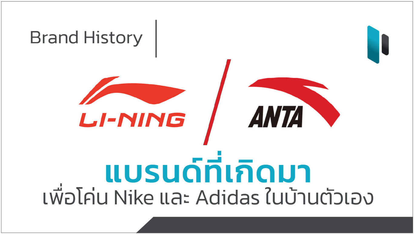 Li-Ning & Anta Brand History