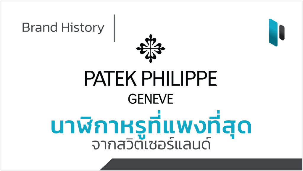 Patek_Philippe_Brand_History