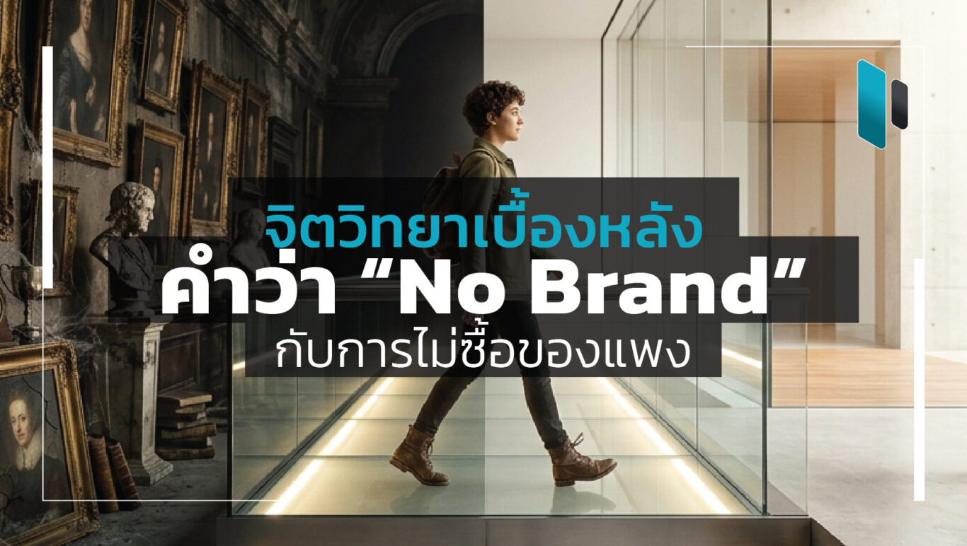 Psychology behind no brand behavior