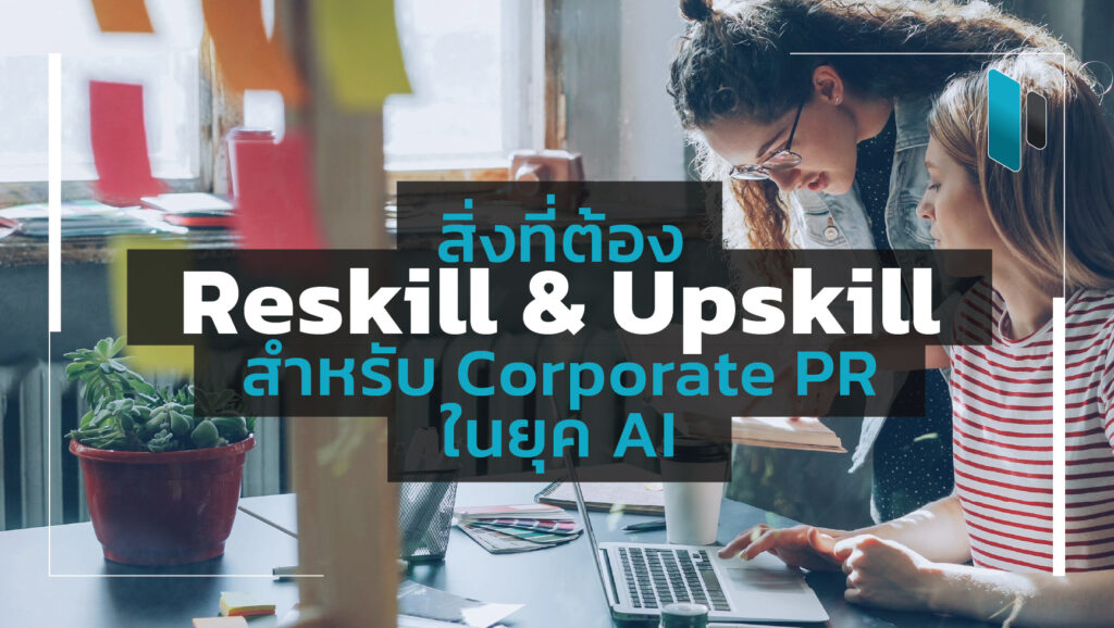 Reskill-and-Upskill-for-Corporate-PR-in-AI