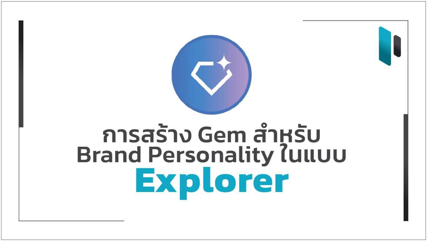 gem-for-explorer-brand-personality