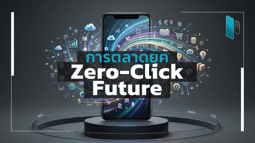marketing-in-zero-click-future
