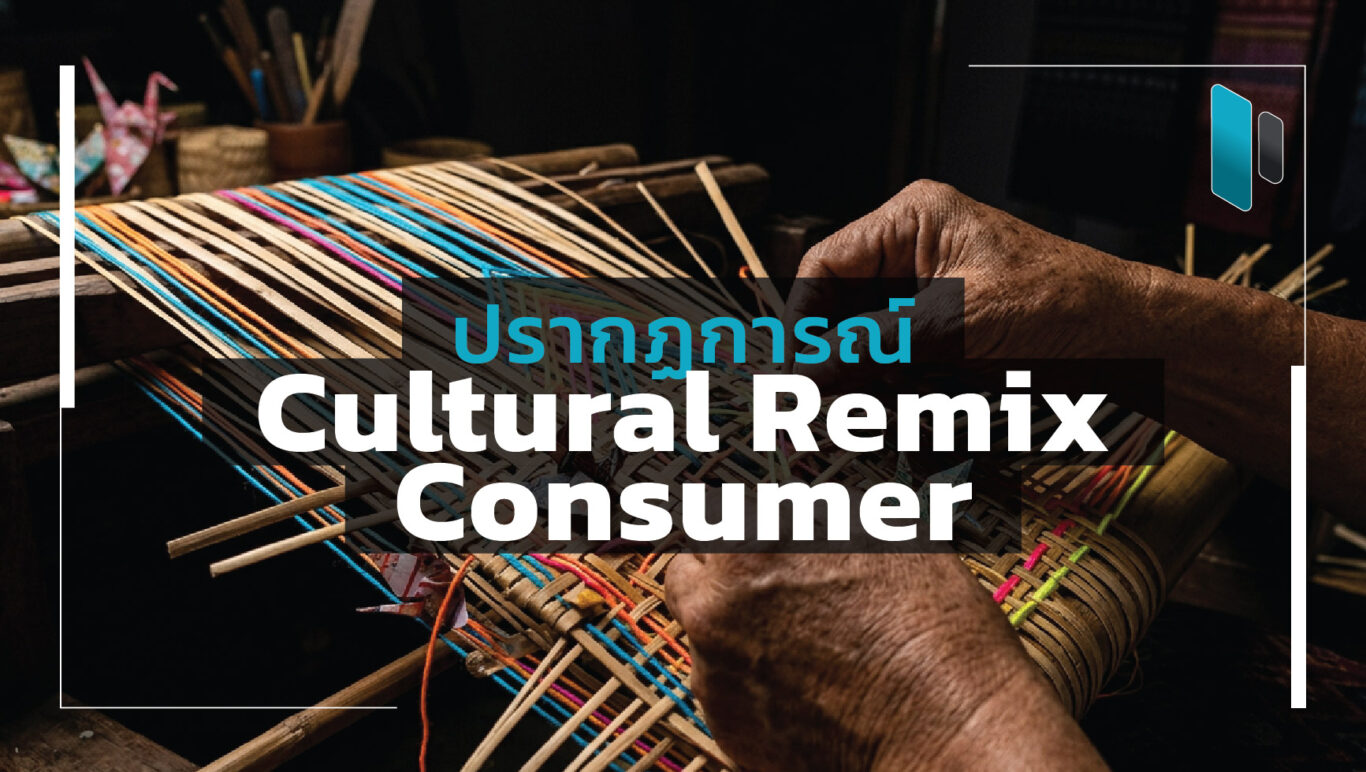Cultural Remix Consumer