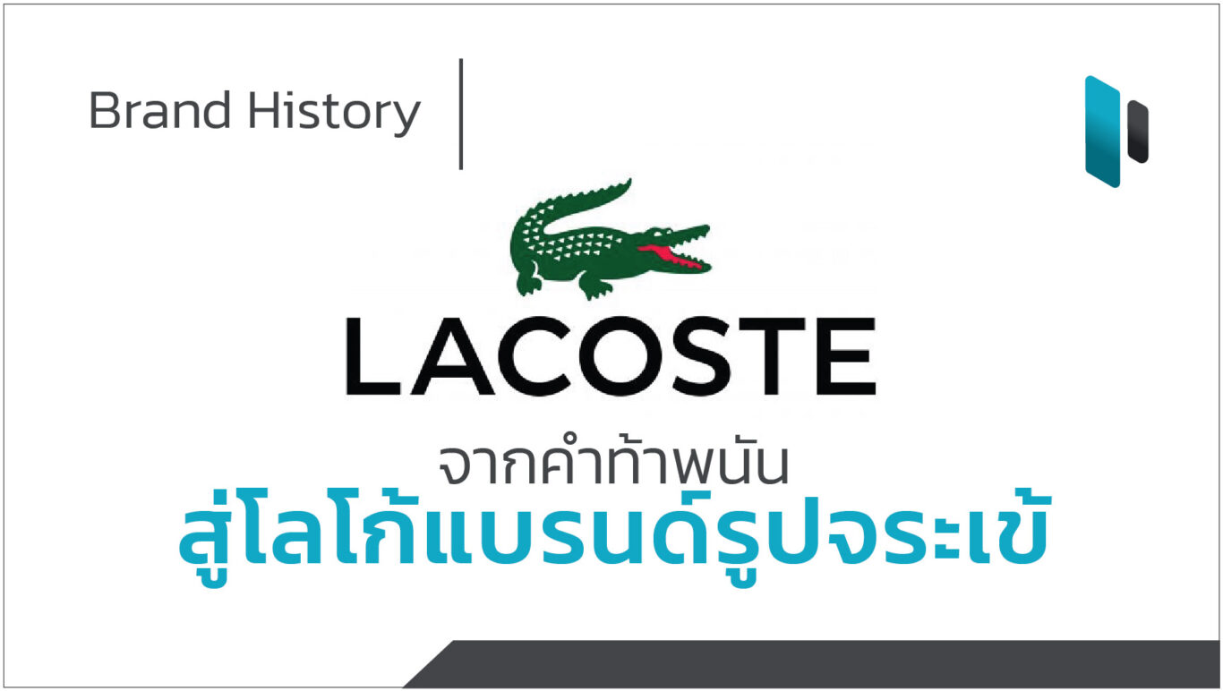 Lacoste-Brand-History