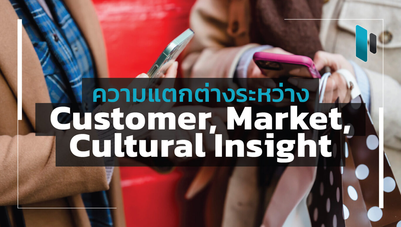 The Difference Between Customer Market and Cultural Insight