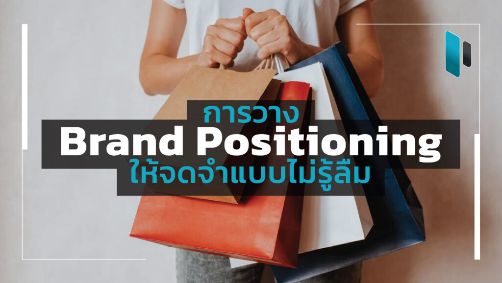 how-to-create-brand-positioning-that-sticks